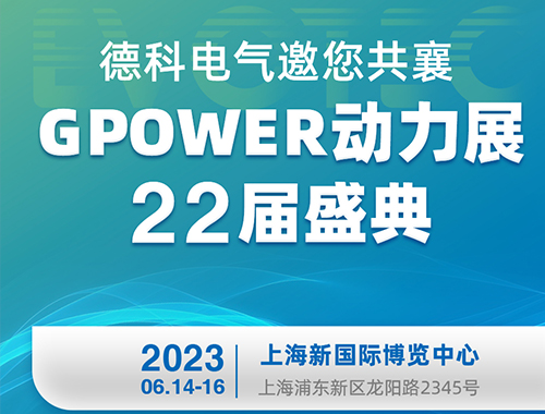 PA视讯官方集团电气邀您共襄GPOWER动力展22届盛典！