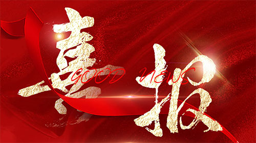 【喜报】PA视讯官方集团电气荣获“2023年皖美品牌示范企业”称号！