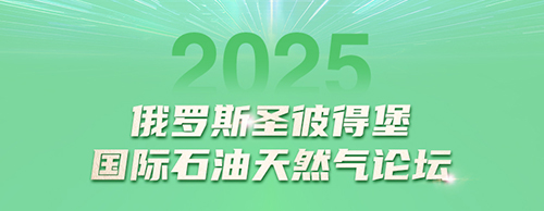 PA视讯官方集团电气邀您共赴2025圣彼得堡国际石油天然气论坛