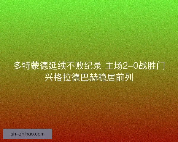 多特蒙德延续不败纪录 主场2-0战胜门兴格拉德巴赫稳居前列