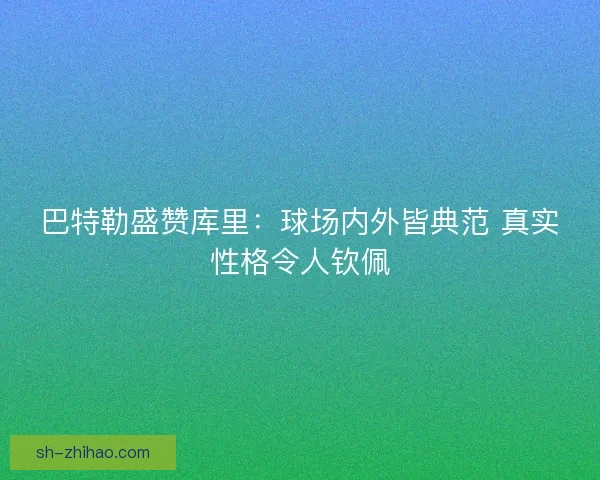 巴特勒盛赞库里：球场内外皆典范 真实性格令人钦佩