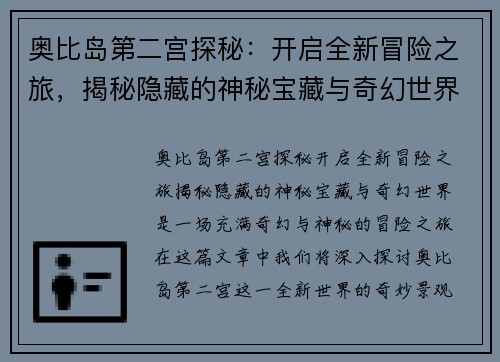 奥比岛第二宫探秘：开启全新冒险之旅，揭秘隐藏的神秘宝藏与奇幻世界