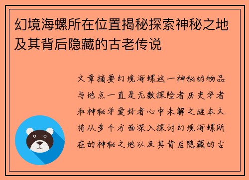 幻境海螺所在位置揭秘探索神秘之地及其背后隐藏的古老传说