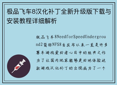 极品飞车8汉化补丁全新升级版下载与安装教程详细解析