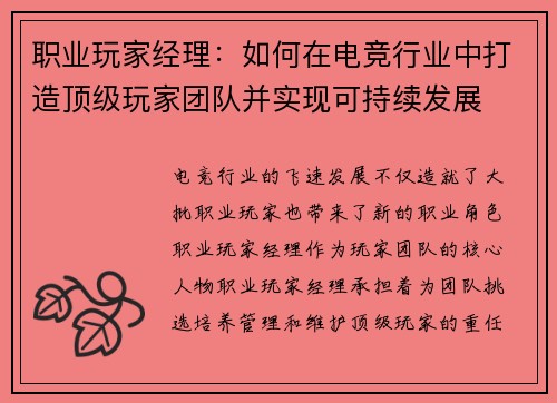 职业玩家经理：如何在电竞行业中打造顶级玩家团队并实现可持续发展