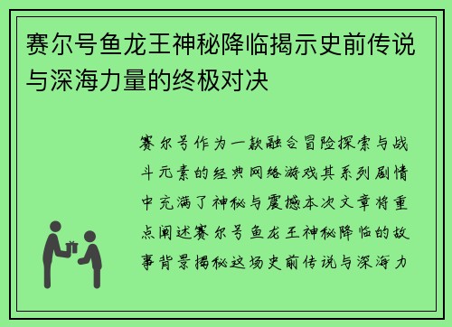 赛尔号鱼龙王神秘降临揭示史前传说与深海力量的终极对决
