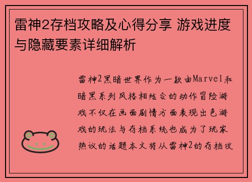 雷神2存档攻略及心得分享 游戏进度与隐藏要素详细解析