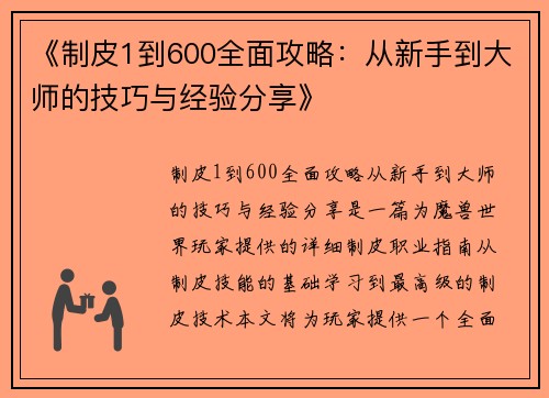 《制皮1到600全面攻略：从新手到大师的技巧与经验分享》