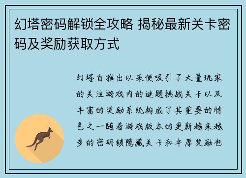 幻塔密码解锁全攻略 揭秘最新关卡密码及奖励获取方式