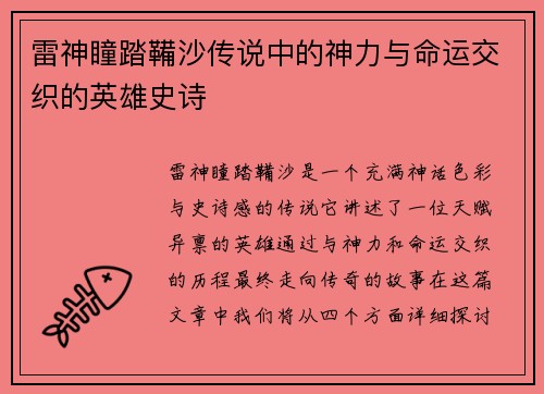 雷神瞳踏鞴沙传说中的神力与命运交织的英雄史诗