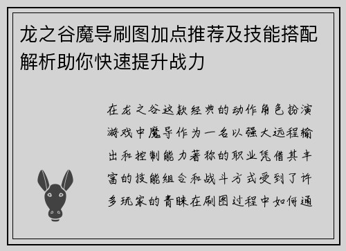 龙之谷魔导刷图加点推荐及技能搭配解析助你快速提升战力