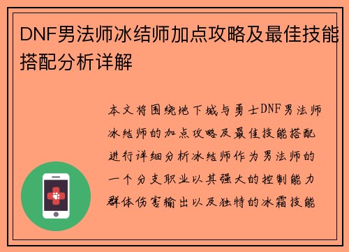 DNF男法师冰结师加点攻略及最佳技能搭配分析详解