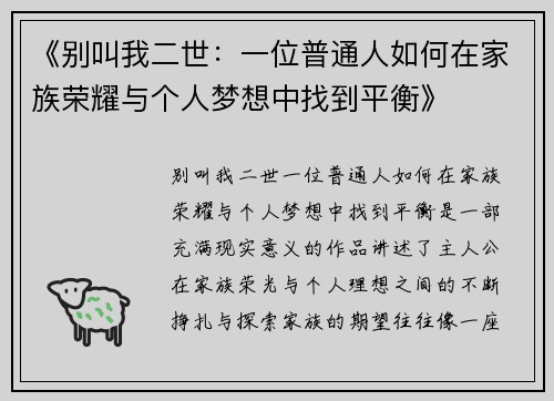 《别叫我二世：一位普通人如何在家族荣耀与个人梦想中找到平衡》