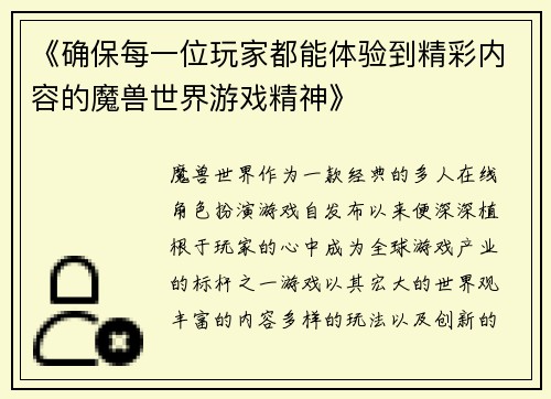 《确保每一位玩家都能体验到精彩内容的魔兽世界游戏精神》