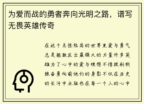 为爱而战的勇者奔向光明之路，谱写无畏英雄传奇