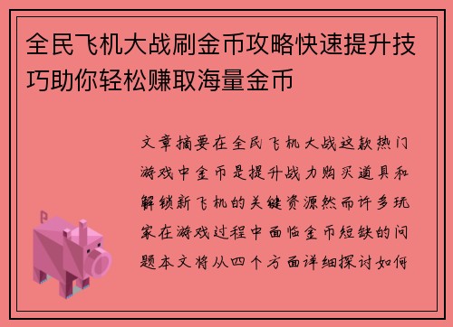 全民飞机大战刷金币攻略快速提升技巧助你轻松赚取海量金币