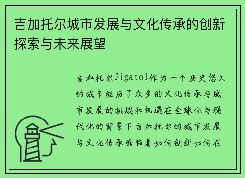 吉加托尔城市发展与文化传承的创新探索与未来展望