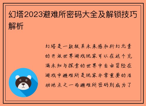 幻塔2023避难所密码大全及解锁技巧解析