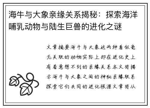 海牛与大象亲缘关系揭秘：探索海洋哺乳动物与陆生巨兽的进化之谜