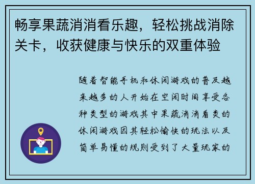 畅享果蔬消消看乐趣，轻松挑战消除关卡，收获健康与快乐的双重体验