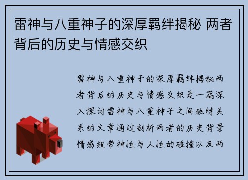 雷神与八重神子的深厚羁绊揭秘 两者背后的历史与情感交织