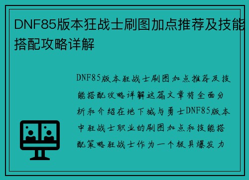 DNF85版本狂战士刷图加点推荐及技能搭配攻略详解