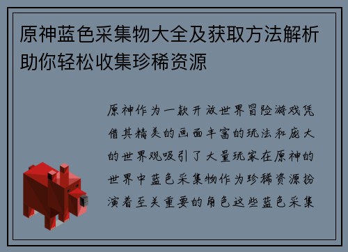 原神蓝色采集物大全及获取方法解析助你轻松收集珍稀资源