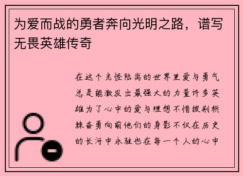 为爱而战的勇者奔向光明之路，谱写无畏英雄传奇