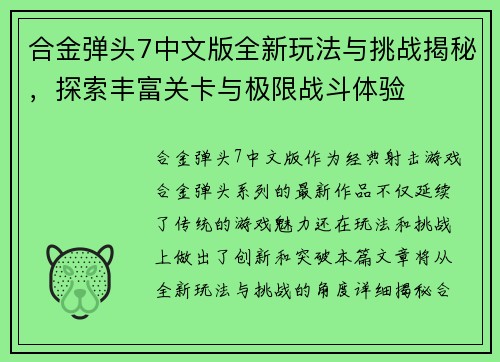 合金弹头7中文版全新玩法与挑战揭秘，探索丰富关卡与极限战斗体验
