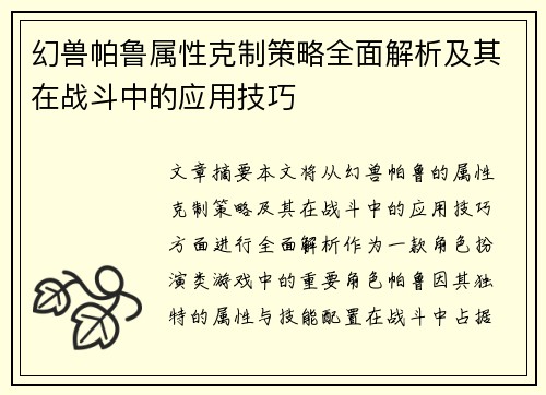 幻兽帕鲁属性克制策略全面解析及其在战斗中的应用技巧