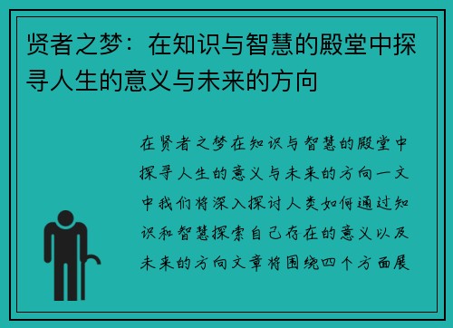 贤者之梦：在知识与智慧的殿堂中探寻人生的意义与未来的方向